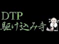 DTPかけこみ寺