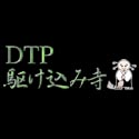 DTPかけこみ寺