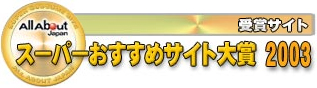 All About Japan スーパーおすすめサイト大賞2003 DTP部門「スーパーおすすめメールマガジン」受賞